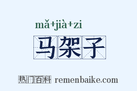 马架子是什么意思的图片